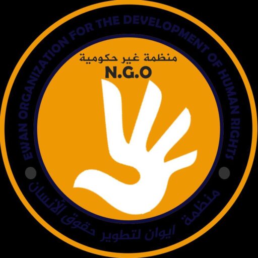 منظمة ايوان لتطوير حقوق الانسان